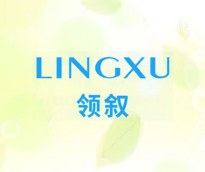 领叙