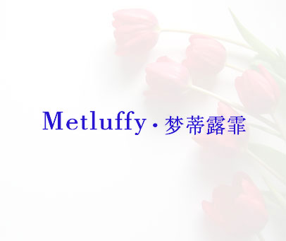 梦蒂露霏 · METLUFFY