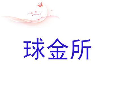 球金所