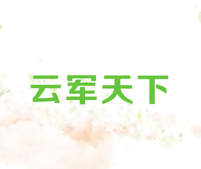 云军天下