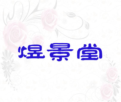 煜景堂
