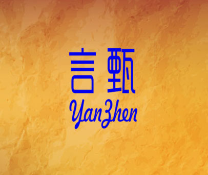 言甄