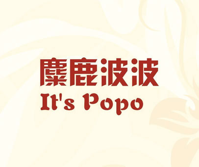 麋鹿波波 IT'S POPO