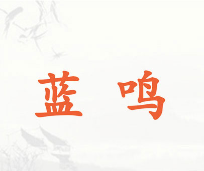 蓝鸣
