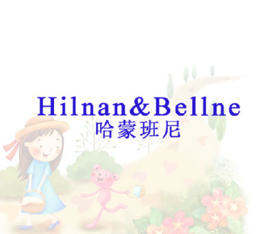 哈蒙班尼 HILNAN&BELLNE