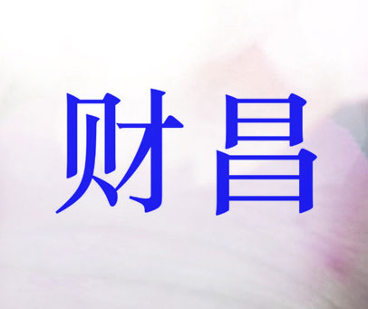财昌