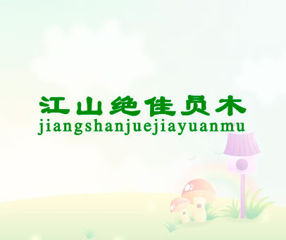 江山绝佳员木