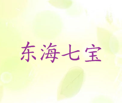 东海七宝
