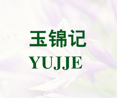 玉锦记 YUJJE