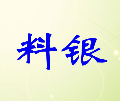 料银