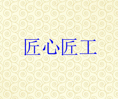 匠心匠工