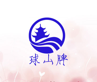 球山牌