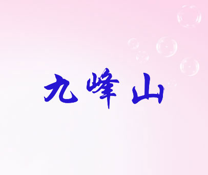 九峰山