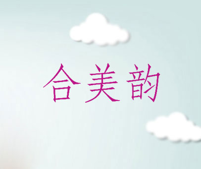合美韵