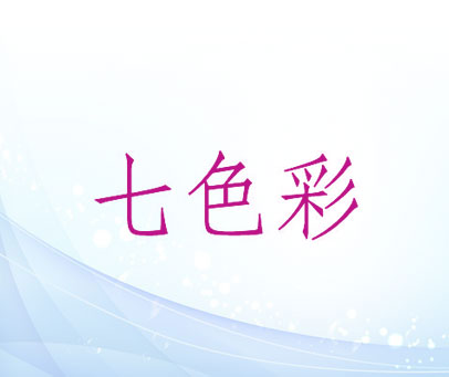 七色彩