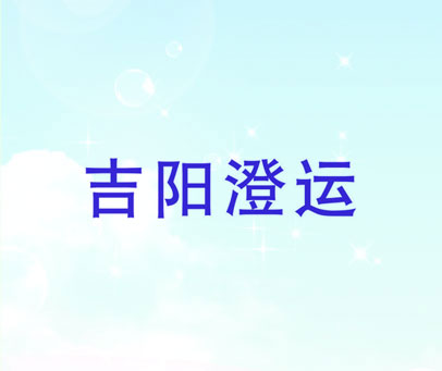 吉阳澄运