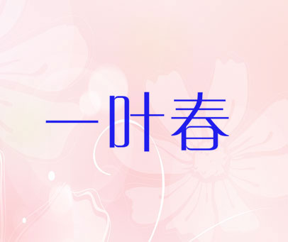 一叶春