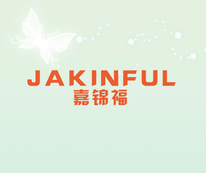 嘉锦福  JAKINFUL