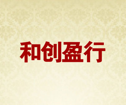 和创盈行