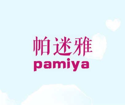 帕迷雅