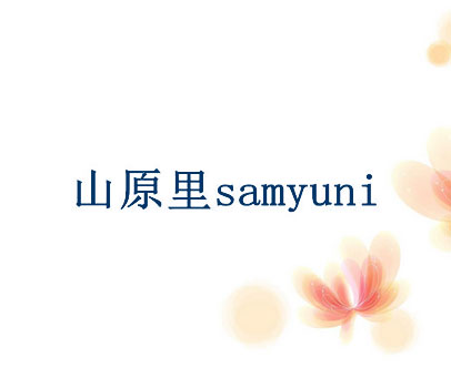 山原里 SAMYUNI