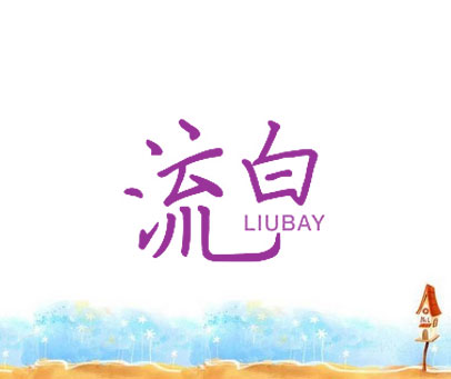 流白  LIUBAY