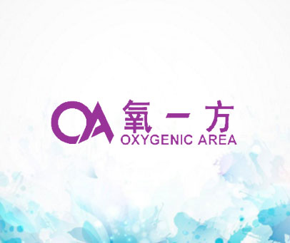 氧一方 QA OXYGENIC AREA