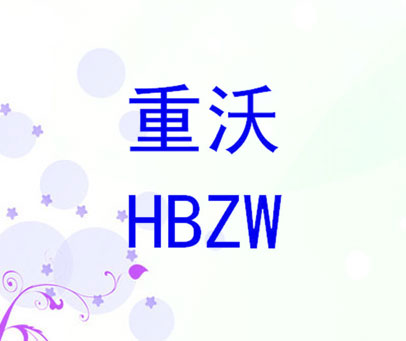 重沃 HBZW