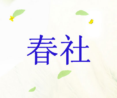 春社
