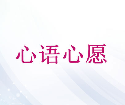 心语心愿