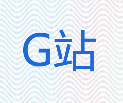G 站