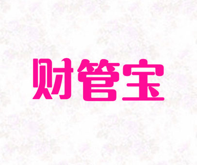财管宝
