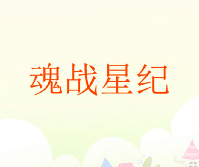 魂战星纪