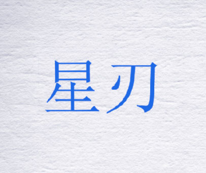 星刃