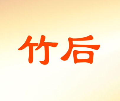 竹后