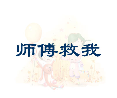 师傅救我