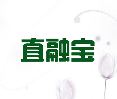 直融宝