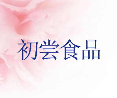 初尝食品