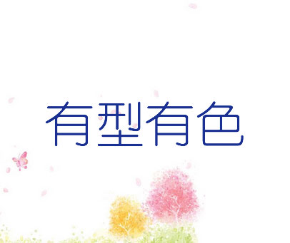 有型有色