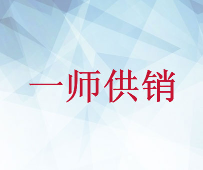 一师供销