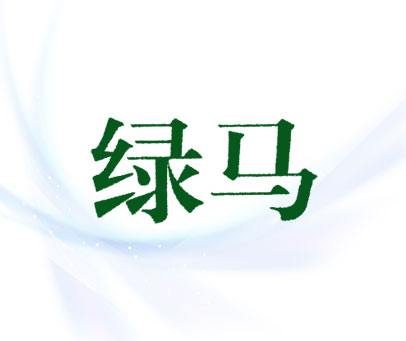 绿马