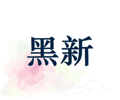 黑新