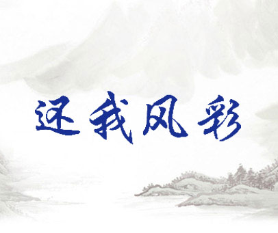 还我风彩