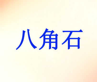 八角石