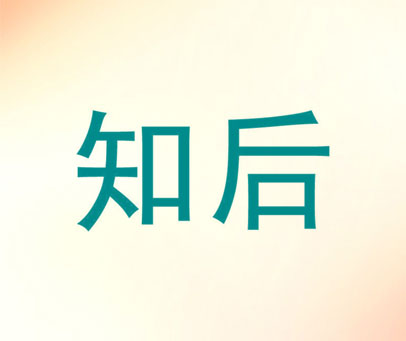 知后