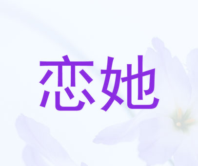 恋她