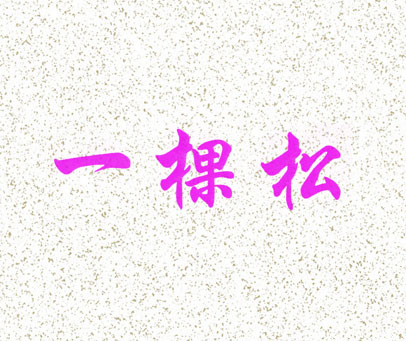 一棵松