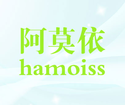 阿莫依 HAMOISS