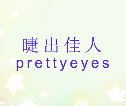 睫出佳人 PRETTYEYES