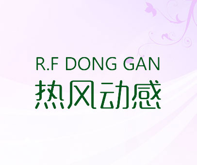 热风动感  RF DONG GAN